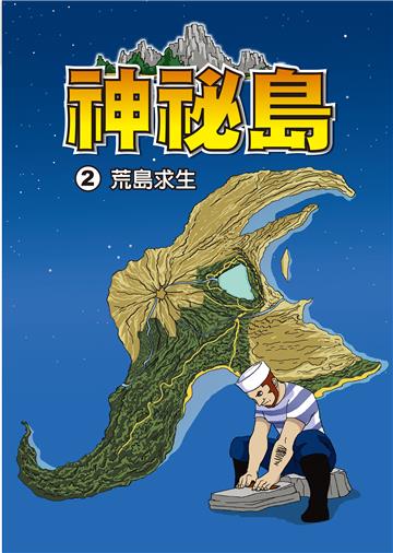 神秘島（2）：荒島求生