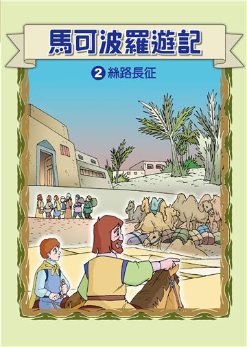 馬可波羅遊記（2）：絲路長征