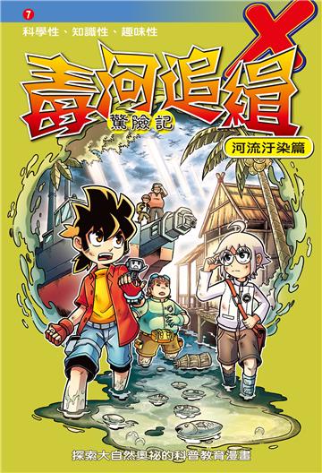 毒河追緝．驚險記：河流汙染篇（7）
