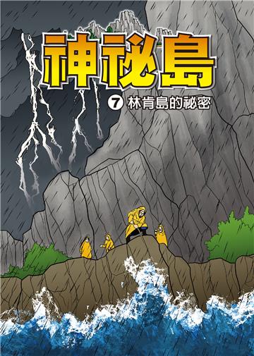 神秘島（7）：林肯島的秘密