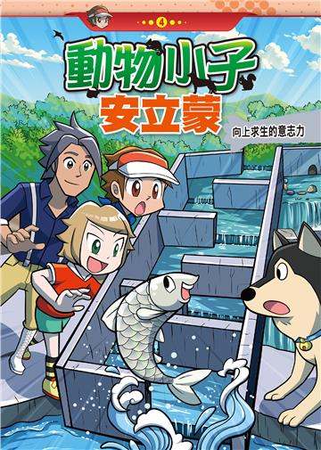 動物小子安立蒙（4）：向上求生的意志力