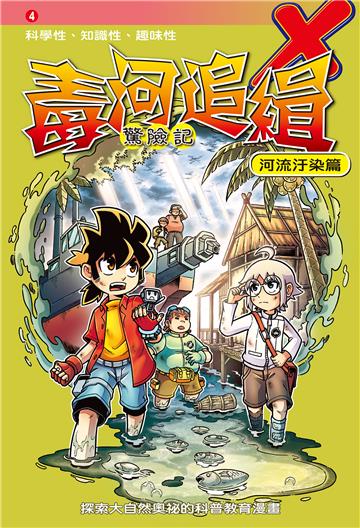 毒河追緝．驚險記：河流汙染篇（4）