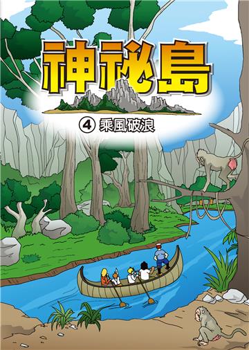 神秘島（4）：乘風破浪