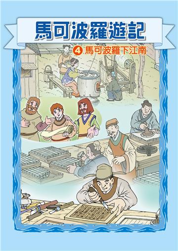 馬可波羅遊記（4）：馬可波羅下江南