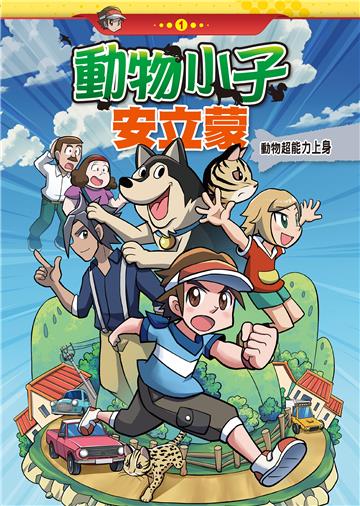 動物小子安立蒙（1）：動物超能力上身