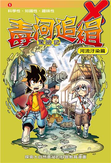 毒河追緝．驚險記：河流汙染篇（5）