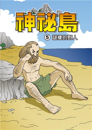 神秘島（5）：謎樣的野人