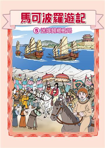 馬可波羅遊記（5）：送嫁歸鄉之路