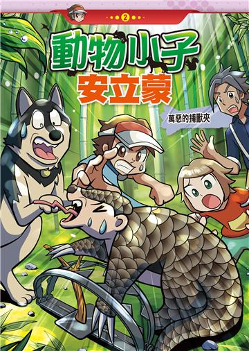 動物小子安立蒙（2）：萬惡的捕獸夾
