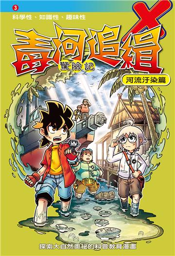毒河追緝．驚險記：河流汙染篇（3）