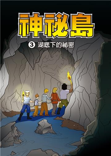 神秘島（3）：湖底下的秘密