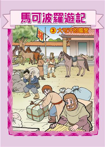 馬可波羅遊記（3）：大可汗的國度