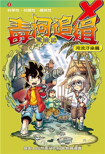 毒河追緝．驚險記：河流汙染篇（8）