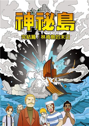神秘島（8）：林肯島的末日［完］