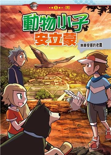 動物小子安立蒙（5）：無辜受害的老鷹［完］