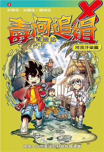毒河追緝．驚險記：河流汙染篇（6）