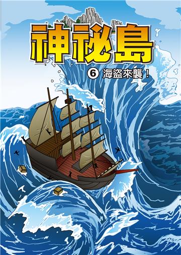 神秘島（6）：海盜來襲！