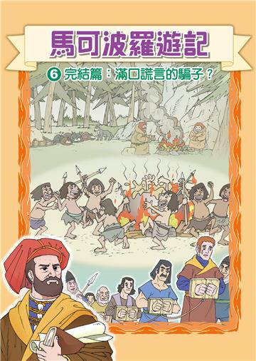 馬可波羅遊記（6）：滿口謊言的騙子？［完］