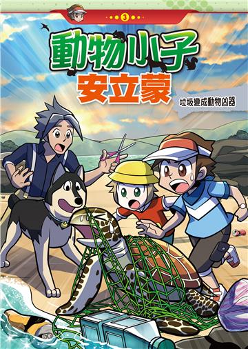 動物小子安立蒙（3）：垃圾變成動物凶器