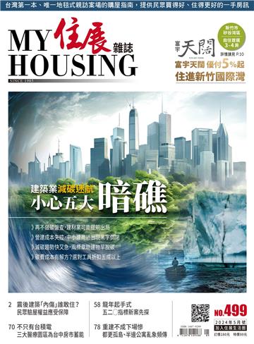 住展雜誌 2024年5月NO.499