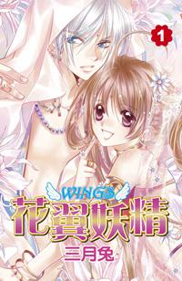 花翼妖精WINGS（1）