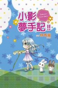 小影夢手記(全)