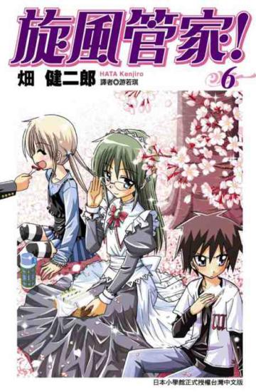 旋風管家（6）