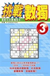 挑戰數獨(03)