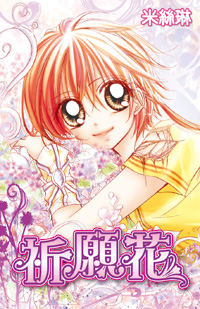 祈願花(全)