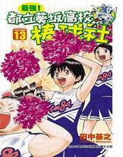 最強！都立葵坂高校棒球社（13）