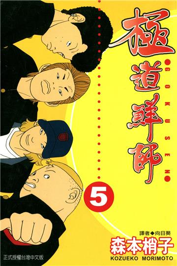 極道鮮師 5.