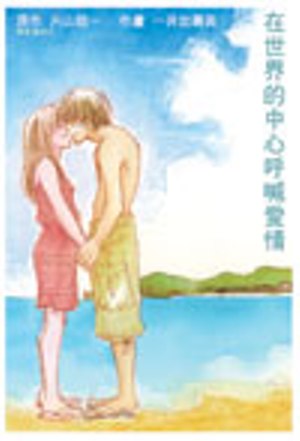在世界的中心呼喊愛情(全)