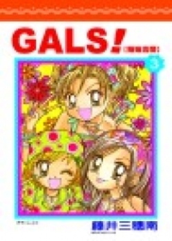 GALS ! 辣妹壽蘭 3.
