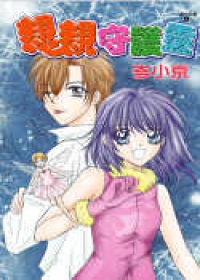 親親守護靈(全)-小京作品集 4.