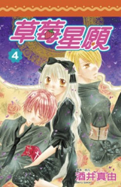 草莓星願 4.