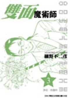 雙面魔術師Double face(3)