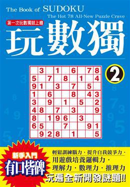 玩數獨(02)