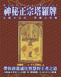 神秘正宗塔羅牌