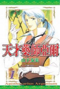 天才藥師亞爾 1.