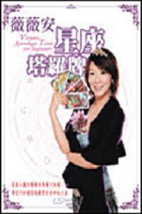 薇薇安星座塔羅牌