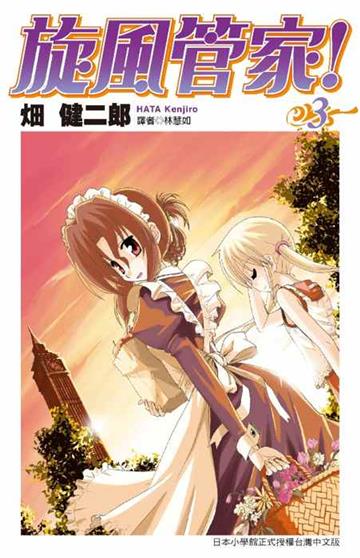 旋風管家（3）