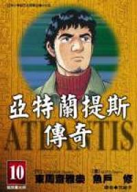 亞特蘭提斯傳奇 10.