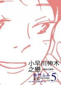 小早川伸木之戀 5.(完)