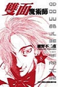 雙面魔術師Double face(8)