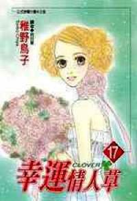 幸運情人草（17）