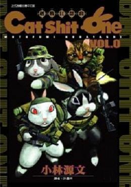 CAT SHIT ONE越戰狂想曲（0）