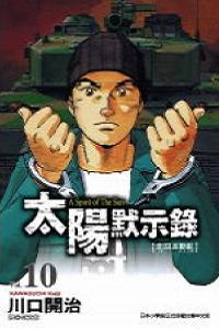 太陽默示錄（10）