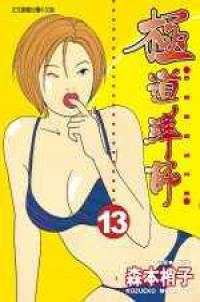 極道鮮師 13.