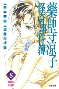 藥師寺涼子怪奇事件簿 8.(漫畫版)