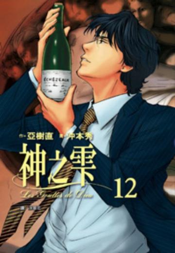 神之雫（12）